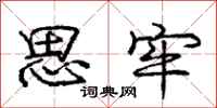 庞中华思牢行书怎么写