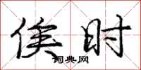 庞中华俟时行书怎么写