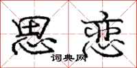 庞中华思恋行书怎么写