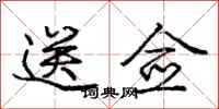 庞中华送佥行书怎么写