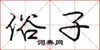 庞中华俗子行书怎么写