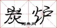 庞中华炭炉行书怎么写