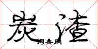 庞中华炭渣行书怎么写