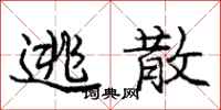 庞中华逃散行书怎么写