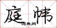 庞中华庭帏行书怎么写