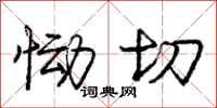 庞中华恸切行书怎么写