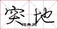 庞中华突地行书怎么写