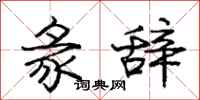 庞中华彖辞行书怎么写