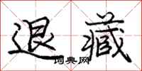 庞中华退藏行书怎么写