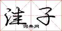 庞中华洼子行书怎么写