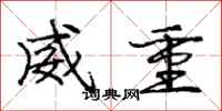 庞中华威重行书怎么写