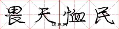 庞中华畏天恤民行书怎么写
