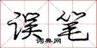 庞中华误笔行书怎么写