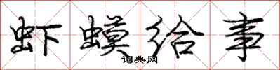 庞中华虾蟆给事行书怎么写