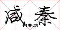 庞中华咸秦行书怎么写
