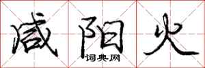 庞中华咸阳火行书怎么写