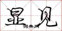 庞中华显见行书怎么写