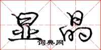 庞中华显晶行书怎么写