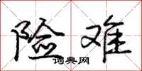 庞中华险难行书怎么写