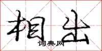 庞中华相出行书怎么写