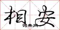 庞中华相安行书怎么写