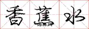 庞中华香蕉水行书怎么写