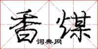 庞中华香煤行书怎么写