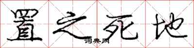 庞中华置之死地行书怎么写