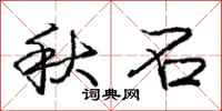 庞中华秋石行书怎么写