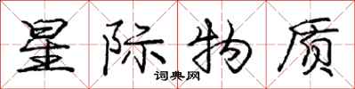 庞中华星际物质行书怎么写