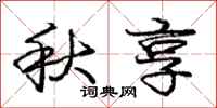庞中华秋享行书怎么写