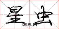 庞中华星虫行书怎么写