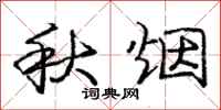 庞中华秋烟行书怎么写