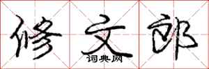 庞中华修文郎行书怎么写