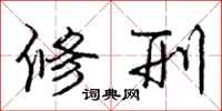庞中华修刑行书怎么写