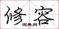 庞中华修容行书怎么写