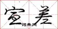 庞中华宣差行书怎么写