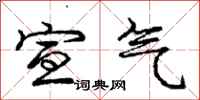 庞中华宣气行书怎么写