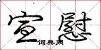 庞中华宣慰行书怎么写