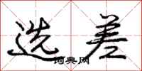 庞中华选差行书怎么写