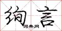 庞中华绚言行书怎么写