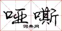庞中华哑嘶行书怎么写