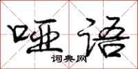 庞中华哑语行书怎么写