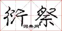 庞中华衍祭行书怎么写