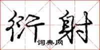 庞中华衍射行书怎么写