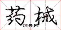 庞中华药械行书怎么写