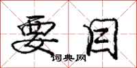 庞中华要目行书怎么写