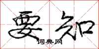 庞中华要知行书怎么写