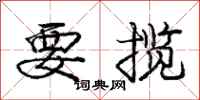 庞中华要揽行书怎么写