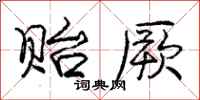 庞中华贻厥行书怎么写